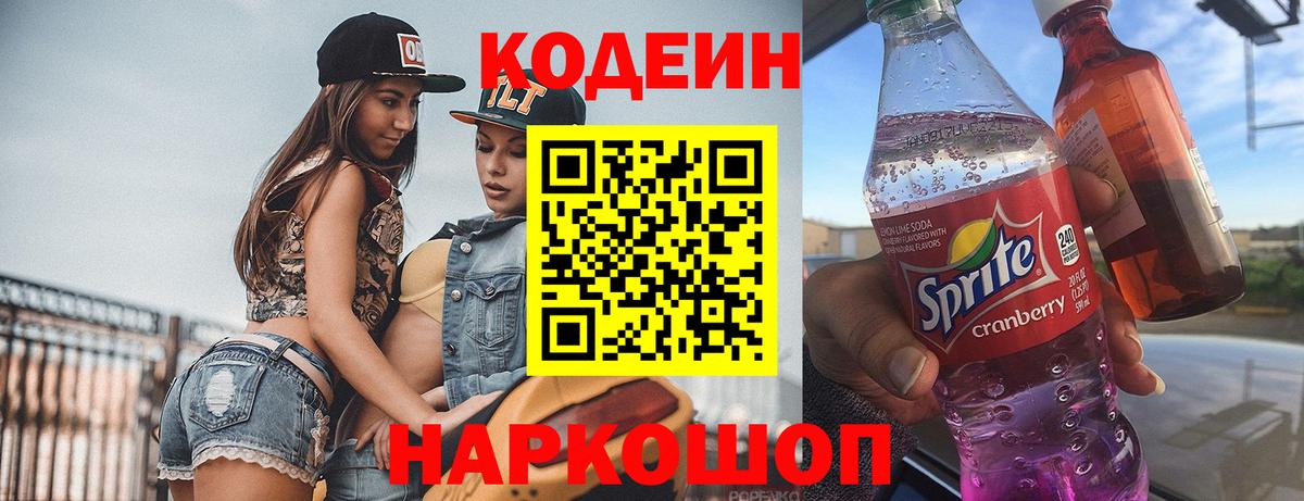 Кодеин напиток Lean (лин)  Кодеиновый сироп Lean напиток Lean (лин)  Вход с VPN  Усолье-Сибирское 